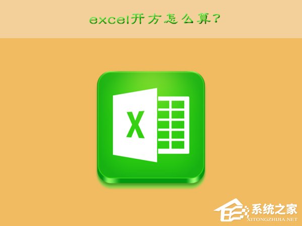 分享excel开方怎么算（Excel怎么算开方）