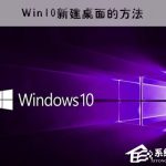 我来教你Win10新建虚拟桌面的方法（win10怎么新建虚拟桌面）