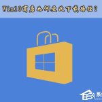 教你Win10应用商店安装路径如何更改（Win10应用安装路径）