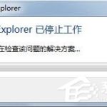 关于Win7系统IE报错“已停止工作”怎么解决