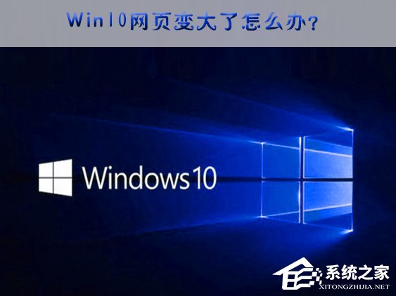 教你Win10网页突然变大的应对措施