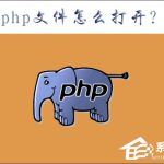 我来分享php是什么文件（PHP是什么文件）