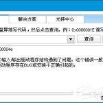 分享电脑蓝屏报错0x0000004e怎么解决（电脑开机蓝屏0x0000004E）