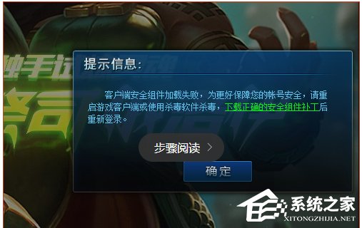 教你Win10系统lol安全组件加载失败怎么办