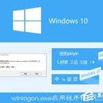 关于Win10搜狗输入法用户遭遇winlogon.exe应用程序错误怎么解决