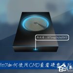 分享Win7系统中如何通过CMD查看硬盘序列号