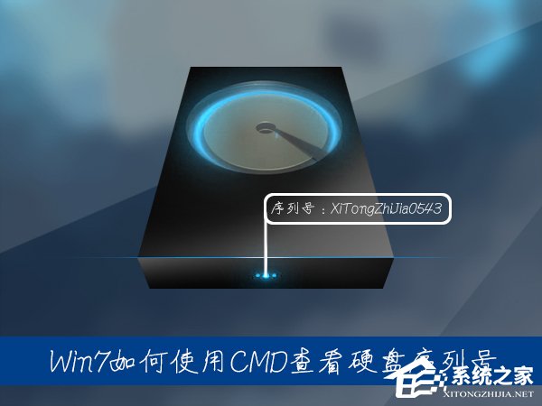 分享Win7系统中如何通过CMD查看硬盘序列号