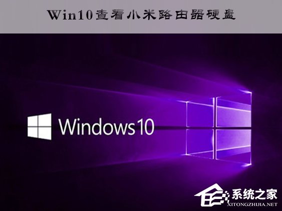 关于Win10访问小米路由器硬盘的操作方法（win10小米路由器硬盘无法访问）