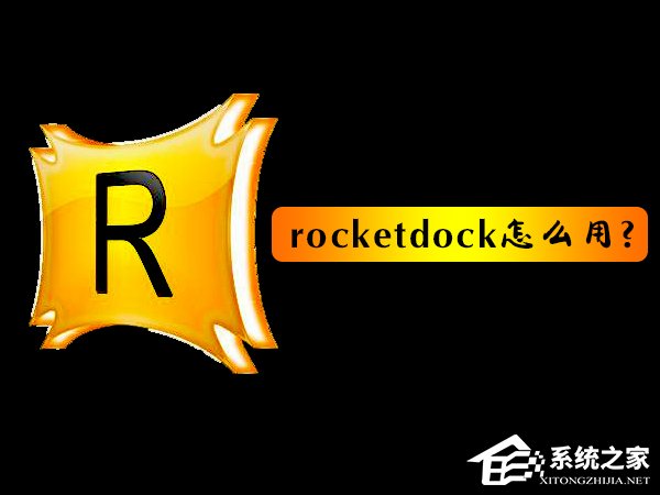 我来分享rocketdock怎么用（rocketdock怎么隐藏）