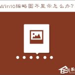 分享Win10缩略图不显示怎么办（WIN10不显示视频缩略图）