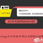 教你perflogs是什么文件夹（perflogs是什么文件夹可以删除吗）