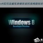 我来教你Win8如何设置在屏幕恢复时使用密码保护