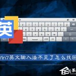 小编分享Win7系统英文输入法不见了怎么找回（win7系统自带的输入法不见了）