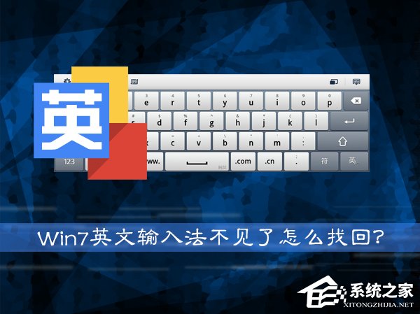 小编分享Win7系统英文输入法不见了怎么找回（win7系统自带的输入法不见了）