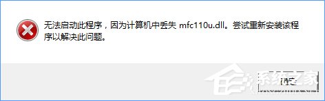 我来分享Win10开机提示“计算机中丢失mfc110u.dll”怎么办