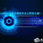 教你Win8网络连接正常但无法上网怎么解决