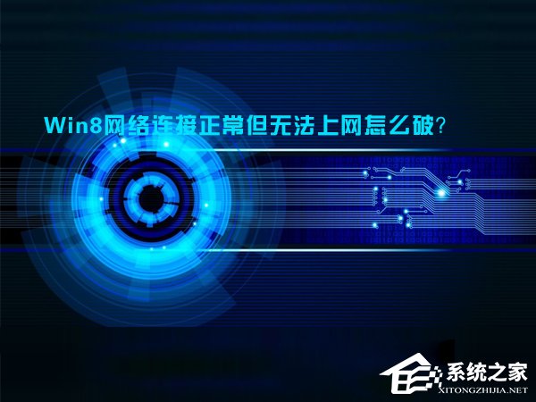 教你Win8网络连接正常但无法上网怎么解决