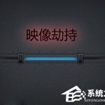 教你什么是镜像劫持