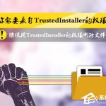 小编分享Win8删除文件提示你需要来自TrustedInstaller权限怎么解决