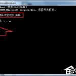 分享Win7运行CMD报错“命令提示符已被系统管理员停用”怎么办