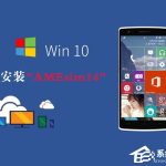 小编分享Win10如何安装AMEsim14（Win10如何安装输入法）