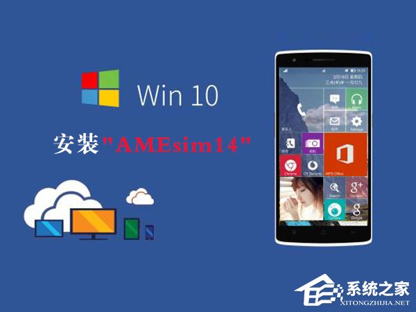 小编分享Win10如何安装AMEsim14（Win10如何安装输入法）