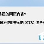 关于Win7浏览器网页提示“是否只查看安全传送的网页内容”怎么办