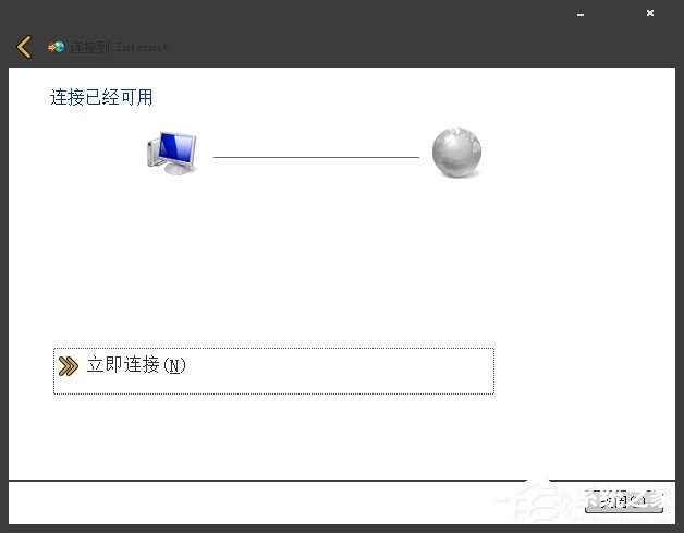 Win7系统宽带拨号不见了怎么办？Win7环境创建宽带连接的方法