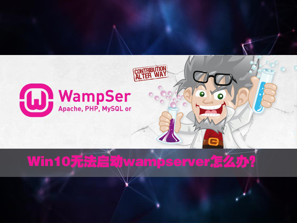 教你Win10无法启动wampserver的应对措施