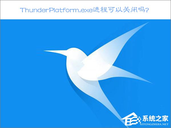 教你Win10关闭ThunderPlatform进程的方法