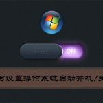 分享Win7环境下如何设置操作系统自动开机/关机