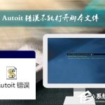 小编分享Win7开机时弹出Autoit错误不能打开脚本文件的应对方法