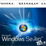 分享Win7玩DNF提示：“图表系统组建失败”怎么办