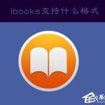 我来教你ibooks支持什么格式（ibooks支持什么格式的书籍）