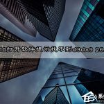 教你Win10无法打开软件提示"丢失d3dx9