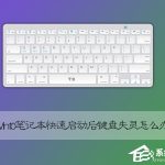 分享Win10笔记本快速启动后键盘失灵怎么恢复