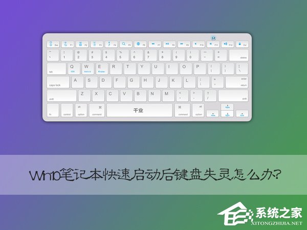 Win10笔记本快速启动后键盘失灵怎么恢复？