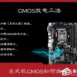 分享CMOS放电有什么作用（cmos放电什么意思）