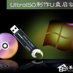 小编分享Ultraiso怎么制作U盘启动盘（ultraiso制作u盘启动盘安装win7）