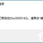 我来教你Win10运行不了vc6.0报错“0x0000142”怎么办