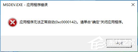 我来教你Win10运行不了vc6.0报错“0x0000142”怎么办