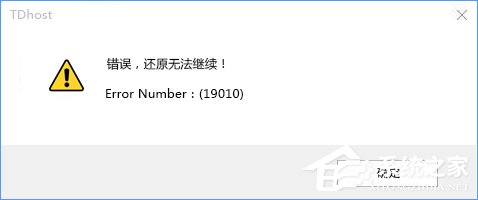 教你Win10使用PE还原系统失败报错“19010”的解决办法