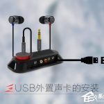 分享声卡烧坏了可以使用外置声卡代替吗