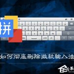 分享Win7系统中如何彻底删除微软输入法