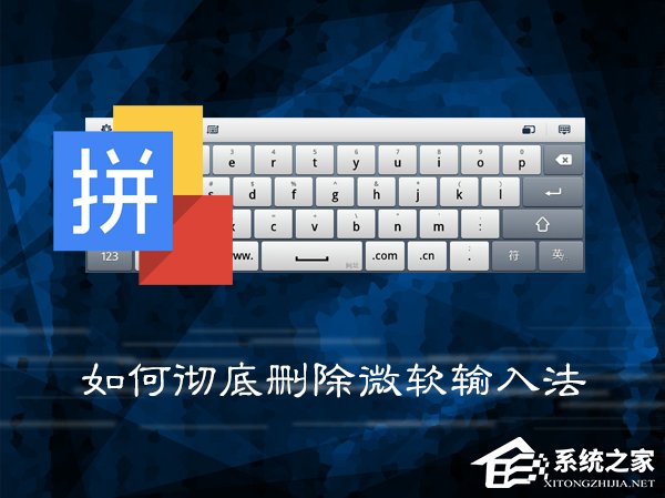 Win7系统中如何彻底删除微软输入法？