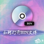 关于bin后缀的文件是什么（后缀bin的文件是什么文件）