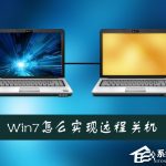 小编分享Win7系统如何通过另一台计算机实现远程关机