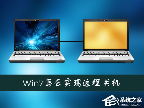 Win7系统如何通过另一台计算机实现远程关机？