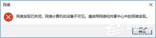 教你Win10突然跳出提示“网络发现已关闭”怎么办