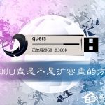 小编分享如何鉴定U盘是否扩容（怎么鉴定u盘是不是扩容盘）